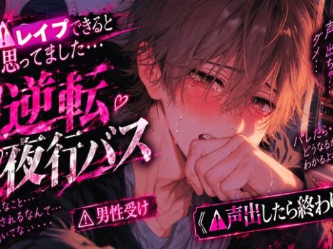 ⚠︎レ○プできると思ってました…【逆転夜行バス✖︎加虐逆レ○プ】『もう二度としません…』⚠︎男性受け⚠︎アナル電動ディルドで処女破壊《⚠︎声出したらバレるよ》 [sadistic|Mˈvaɪələns,] | DLsiteがるまに