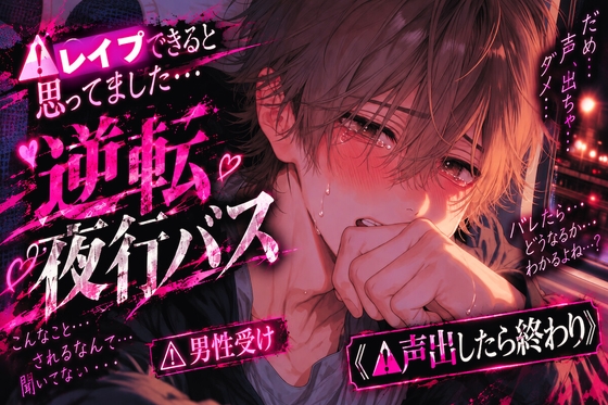 ⚠︎レ○プできると思ってました…【逆転夜行バス✖︎加虐逆レ○プ】『もう二度としません…』⚠︎男性受け⚠︎アナル電動ディルドで処女破壊《⚠︎声出したらバレるよ》 [sadistic|Mˈvaɪələns,] | DLsiteがるまに 1