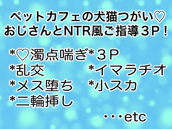 ペットカフェの犬猫つがい♡おじさんとNTR風ご指導3P！ [マイペース革命] | DLsiteがるまに 1
