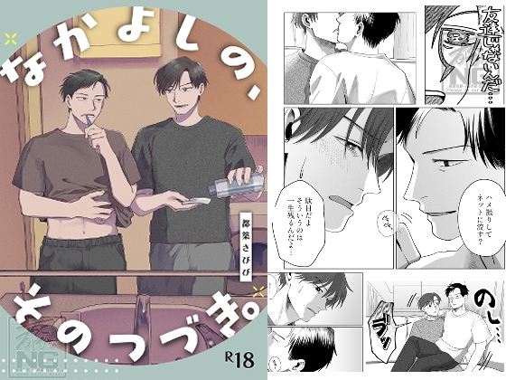 なかよしの、そのつづき。 [SABIYA] | DLsiteがるまに 1