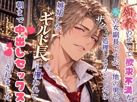 媚香のせいで欲求不満な氷の女副長ですが、他の男でサクっと処理しようとしたら嫉妬したギルド長に攫われて朝まで中出しセックスされました [宵月] | DLsiteがるまに