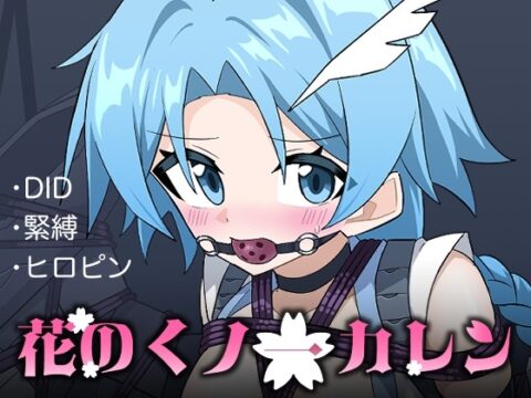花のくノ一カレン 第三巻 [夢かき屋] | DLsite
