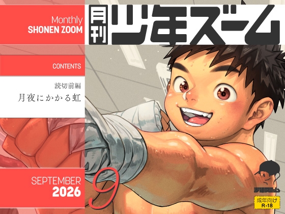 月刊少年ズーム 2026年9月号 [少年ズーム] | DLsiteがるまに 1