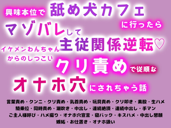 興味本位で舐め犬カフェに行ったらマゾバレして主従関係逆転♡イケメンわんちゃんからのしつこいクリ責めで従順なオナホ穴にされちゃう話 [えびまよ。] | DLsiteがるまに 1