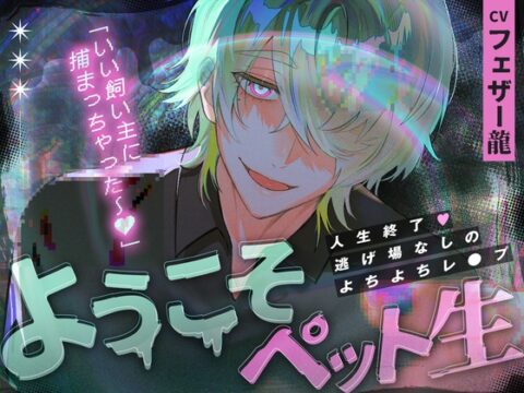 【人生終了♡逃げ場なしのよちよちレ〇プ】ようこそペット生「いい飼い主に捕まっちゃった〜♡‪‪‬」 [風船とレモン] | DLsiteがるまに