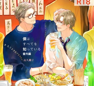 僕はすべてを知っている番外編 [スロウ] | DLsiteがるまに