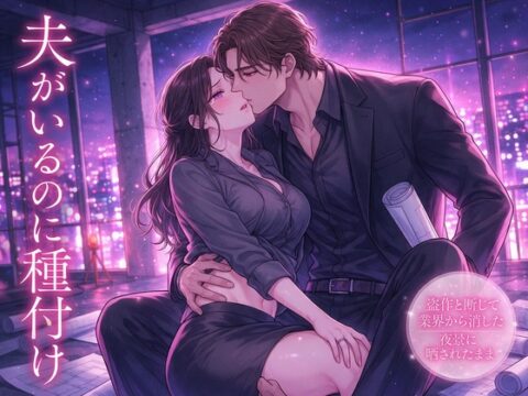 盗作と断じて業界から消した無名の建築家が巨匠になり誰もいない竣工前のビル最上階で夜景に晒されたまま夫がいるのに種付けされて孕む人妻の話♡♡♡ [蜜と再会] | DLsiteがるまに