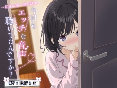 今日もエッチな音声聞いてたんですか? ～あまあま従妹の添い寝耳舐め～ 【純愛 R-15安眠 2時間/CV:眠音りまさん 】 [チームランドセル] | DLsite