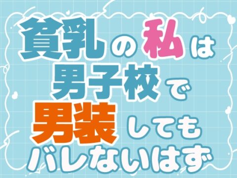 貧乳の私は男子校で男装してもバレないはず [お姫様の休日] | DLsiteがるまに