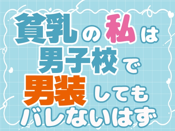 貧乳の私は男子校で男装してもバレないはず [お姫様の休日] | DLsiteがるまに 1