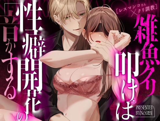 【レスマンコさん×クリ調教】雑魚クリ叩けば性癖開花の音がする [No.1124] | DLsiteがるまに 1