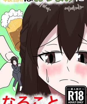 報酬はおつまみになること [ぼあザウルスのシアター] | DLsite