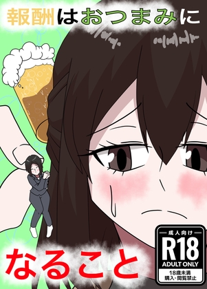 報酬はおつまみになること [ぼあザウルスのシアター] | DLsite 1