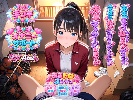 【オナサポ】あまあま手コキ3シチュ♡後輩マネが部活先輩に憧れ甘々手コキ/ラブラブ彼女の彼氏手コキ射精管理★教え子が先生に憧れて禁断手コキ [ホワイトチュチュ] | DLsite 1