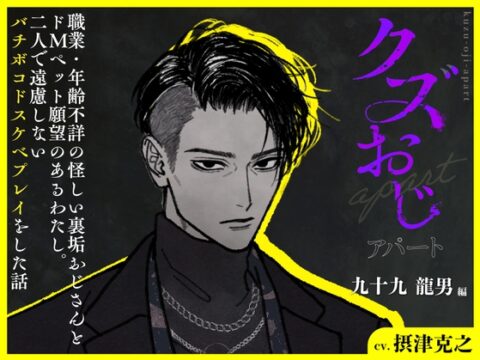クズおじアパート〜九十九 龍男 編〜【職業・年齢不詳の怪しい裏垢おじさんとドMペット願望のあるわたし。二人で遠慮しないバチボコドスケベプレイをした話】 [トリフォリウム] | DLsiteがるまに