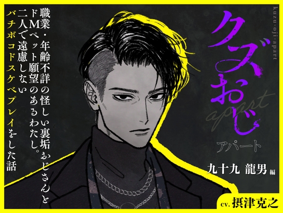 クズおじアパート〜九十九 龍男 編〜【職業・年齢不詳の怪しい裏垢おじさんとドMペット願望のあるわたし。二人で遠慮しないバチボコドスケベプレイをした話】 [トリフォリウム] | DLsiteがるまに 1