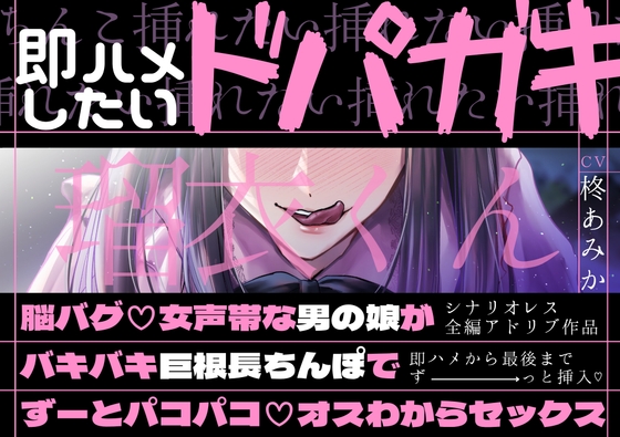 【即ハメから最後までずーと挿入】即ハメしたいドパガキ瑠衣くん～脳バグ♡女声帯な男の娘がバキバキ巨根長ちんぽでずーとパコパコ♡オスわからセックス～【シナリオレス】 [桃色のぱらどっくす] | DLsiteがるまに 1