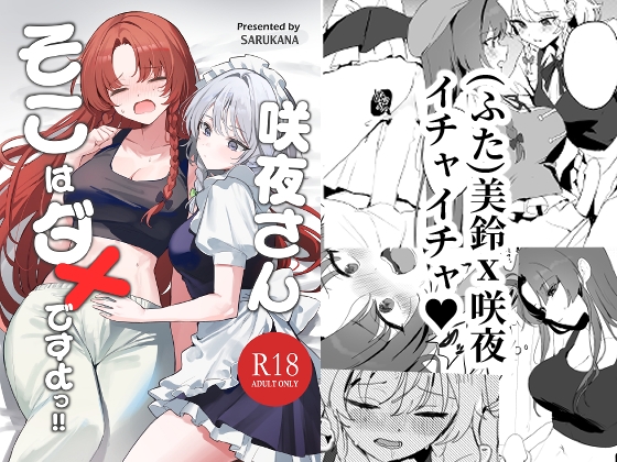 咲夜さんそこはダメですよっ！！ [猿魚民] | DLsite 1