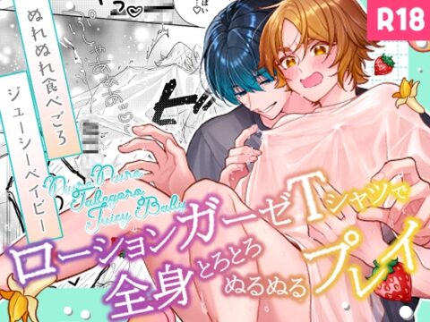 ぬれぬれ食べごろジューシーベイビー [おつまみひとくち] | DLsiteがるまに