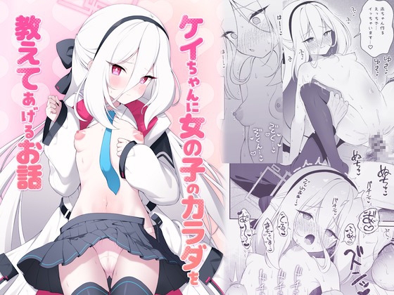 ケイちゃんに女の子のカラダを教えてあげるお話 [パンダが一匹。] | DLsite 1