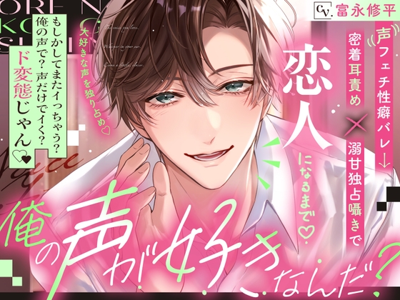 【大好きな声を独り占め♡】「俺の声が好きなんだ?」⚠︎声フェチ性癖バレ→密着耳責め×溺甘独占囁きで恋人になるまで♡ [夜更かしシンドローム] | DLsiteがるまに 1