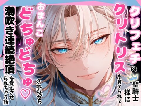 クリフェチの聖騎士団長様に毎日クリトリスを育てられて、おまんこどちゅどちゅ♡されながら潮吹き連続絶頂を覚えさせられちゃう話 [嶋ちかこ] | DLsiteがるまに