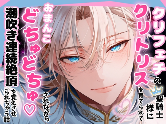 クリフェチの聖騎士団長様に毎日クリトリスを育てられて、おまんこどちゅどちゅ♡されながら潮吹き連続絶頂を覚えさせられちゃう話 [嶋ちかこ] | DLsiteがるまに 1