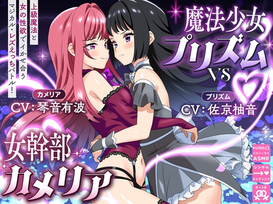 【KU100】魔法少女プリズムvs女幹部カメリア 上級魔法と女の性欲でイかせ合うマジカル・レズえっちバトル！ [ゆりしすたーず] | DLsite 1