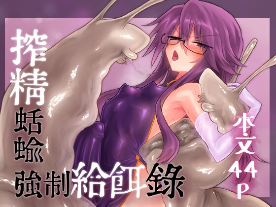 搾精蛞蝓強○給餌録 [遮断活動] | DLsite 1