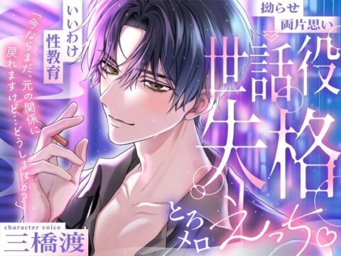 【いいわけ性教育⏩世話役失格とろメロえっち♡】「今ならまだ、元の関係に戻れますけど…どうしますか?」#独占欲120%⚠️こじらせ両片思い [ちゅとろべりぃむ] | DLsiteがるまに