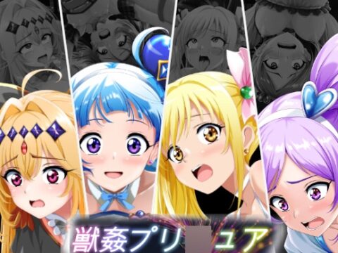 獣○プリ〇ュア [ハーデス] | DLsite