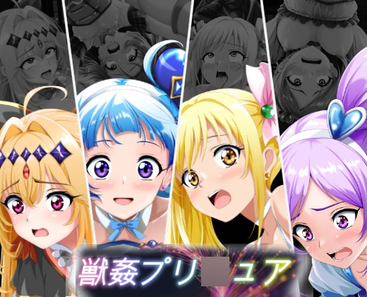 獣○プリ〇ュア [ハーデス] | DLsite 1