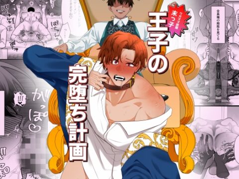 王子の完堕ち計画〜第三王子編〜 [ラモち] | DLsiteがるまに