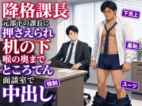 降格課長、元部下の課長に人事の紙で押さえられ、机の下で咥えさせられ面談室でナカに出される [タビューヘ] | DLsiteがるまに