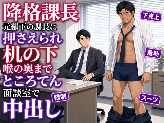 降格課長、元部下の課長に人事の紙で押さえられ、机の下で咥えさせられ面談室でナカに出される [タビューヘ] | DLsiteがるまに 1