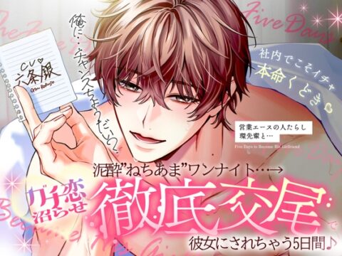◤社内でこそイチャ本命口説き♡◢ 営業エースの人たらし♡環先輩と、泥酔”ねちあま”ワンナイト…→ガチ恋沼らせ”徹底交尾”で彼女にされちゃう5日間♪ [天々赦] | DLsiteがるまに