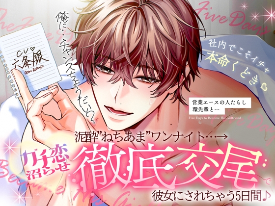 ◤社内でこそイチャ本命口説き♡◢ 営業エースの人たらし♡環先輩と、泥酔”ねちあま”ワンナイト…→ガチ恋沼らせ”徹底交尾”で彼女にされちゃう5日間♪ [天々赦] | DLsiteがるまに 1