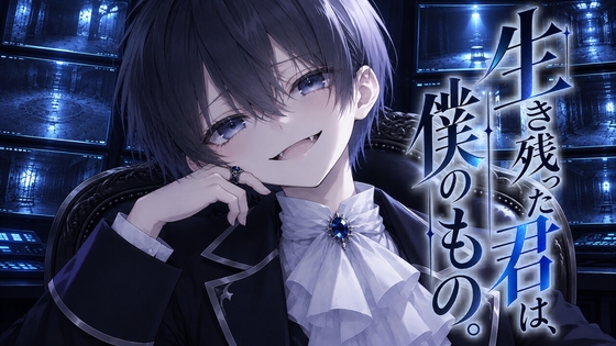 生き残った君は、僕のもの。 [せんどゥ。] | DLsiteがるまに 1