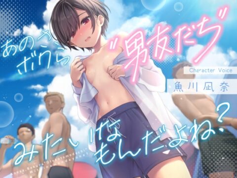 あのさ、ボクら“男友だち”みたいなもんだよね? [あいちゅうーぶ!] | DLsite