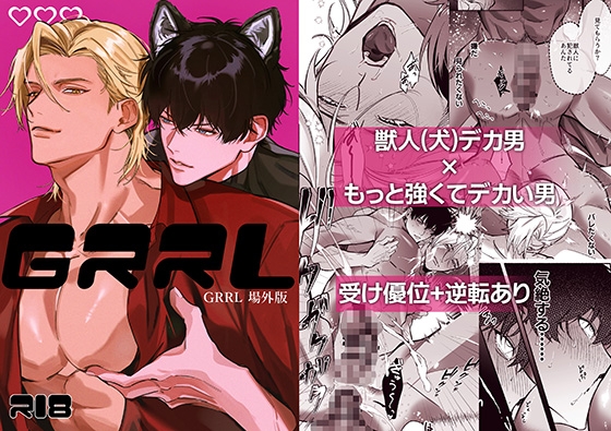 GRRL~場外版~ [ちゃぽん] | DLsiteがるまに 1