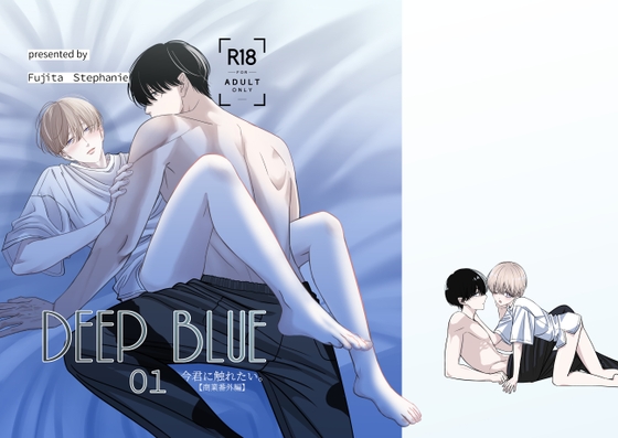 DEEP BLUE 01 [ふぁにーふぁにーガーデン] | DLsiteがるまに 1