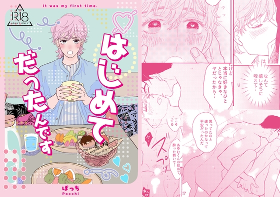 はじめてだったんです [ぽっち西通り] | DLsiteがるまに 1