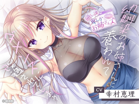 【CV:幸村恵理】幼馴染のお姉さんに養われてダメンズに改造されてしまう……【癒し課お姉さんズ】 [眠音館] | DLsite 1