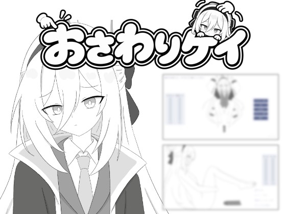 おさわりケイ～仕事終わりのご褒美ください！～ [おいしいぎゅうどん] | DLsite 1