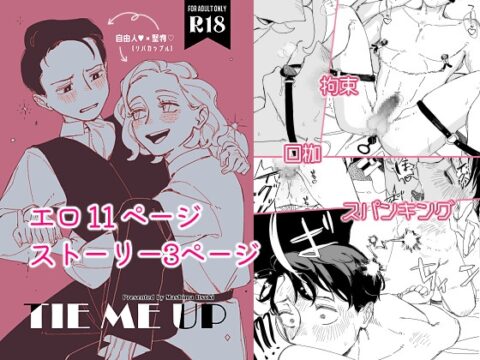 TIE ME UP [GrrPurr] | DLsiteがるまに