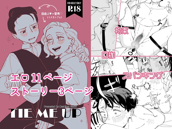 TIE ME UP [GrrPurr] | DLsiteがるまに 1