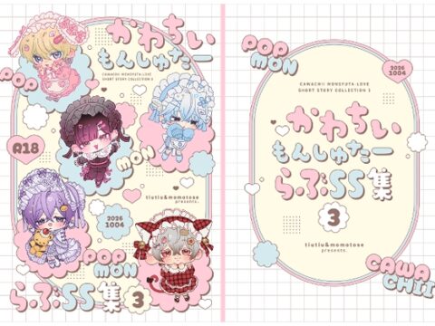 かわちいもんしゅたーらぶSS集3 [ちゅちゅ] | DLsiteがるまに