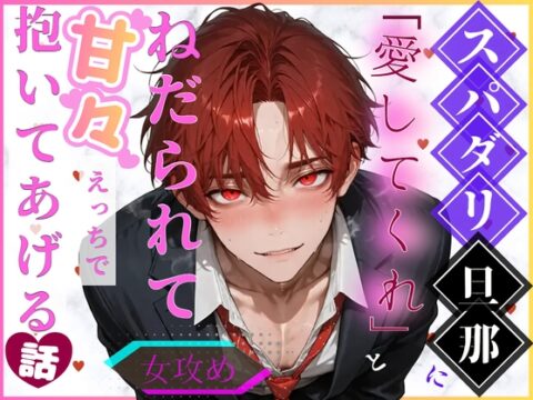 スパダリ旦那に「愛してくれ」とねだられて、甘々えっちで抱いてあげる話 [夢の主人公攻め工房_TL] | DLsiteがるまに