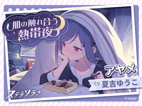 【ステラソラ】アヤメASMR～肌の触れ合う熱帯夜～ [Yostar] | DLsite