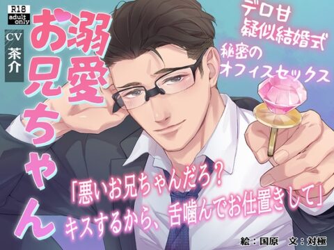 【実兄×溺愛×執着】溺愛お兄ちゃん【連続絶頂×首絞め×スパンキング】(繁体中国語脚本付き) [BoneCage] | DLsiteがるまに